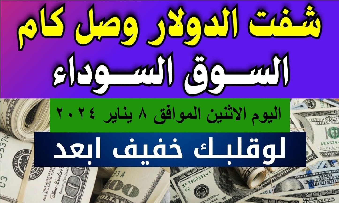 تراند اليوم : الدولار طالع بالصاروخ في السوق السوداء ويصل لرقم قياسي جديد شوف آخر الأسعار النهاردة