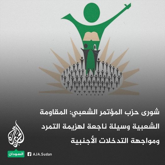 لجنة الشورى بحزب المؤتمر الشعبي: نعلن انحيازنا للمقاومة الشعبية لصون حرية وكرامة الإنسان السوداني