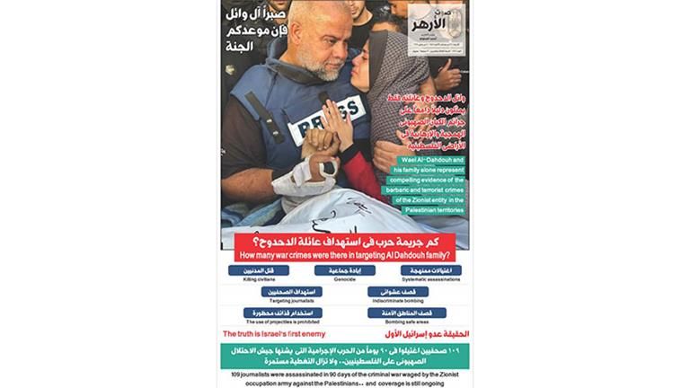 موعدهم الجنة.. "صوت الأزهر" تخصص عددها الأسبوعي عن عائلة وائل الدحدوح