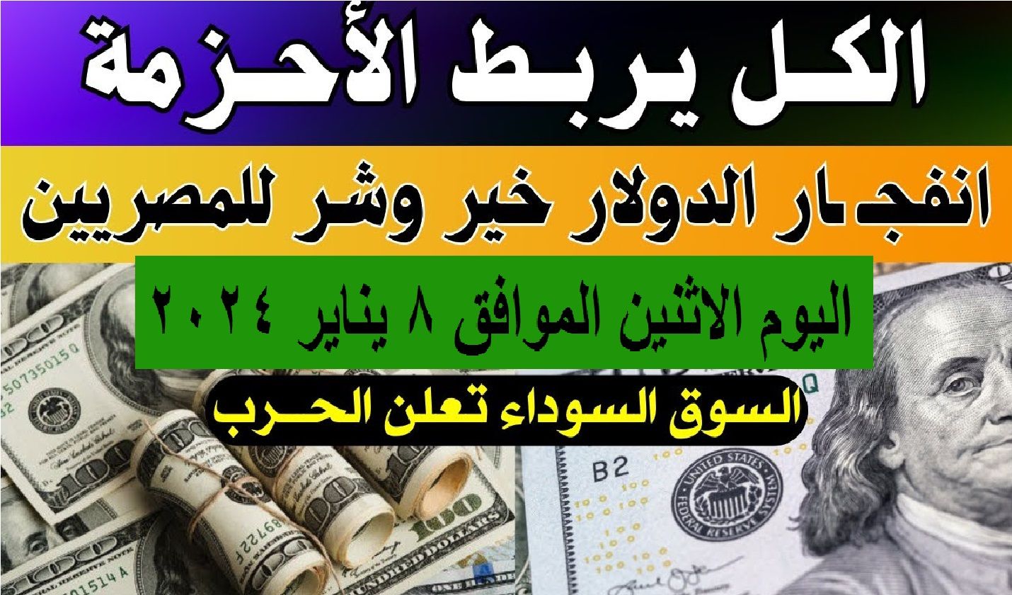 تراند اليوم : الدولار طالع بالصاروخ في السوق السوداء ويصل لرقم قياسي جديد شوف آخر الأسعار النهاردة