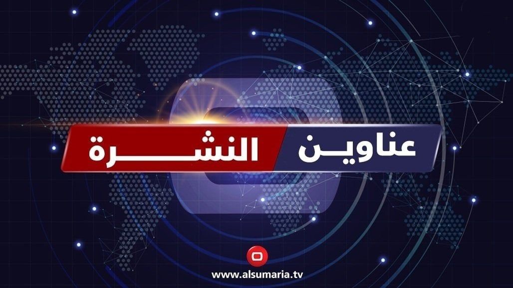 نشرة السومرية.. تنافس عابر للمكونات لاشغال رئاسة البرلمان والحكومات المحلية تؤخر حسم