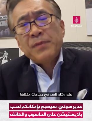 تكنولوجيا: سوني تؤكد خططها للتوسع بتجربة الألعاب على أجهزة الحاسب والهاتف