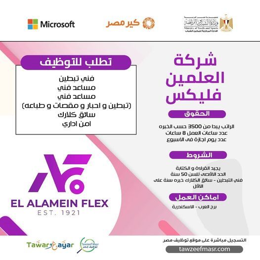 تراند اليوم : شركة العلمين فليكس تعلن عن وظائف شاغرة برواتب مجزية لمن يجيد القراءة والكتابة