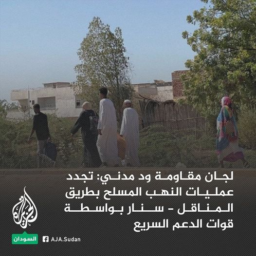 قوات العمل الخاص تفرض سيطرتها على شارع الأربعين ولجان مدني تقول: تجدد عمليات النهب المسلح بطريق المناقل – سنار