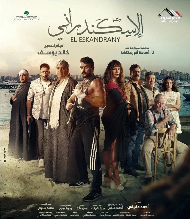 فيلم "الإسكندرانى" يتصدر أمس الإيرادات اليومية ويحصد مليونا و140 ألف جنيه