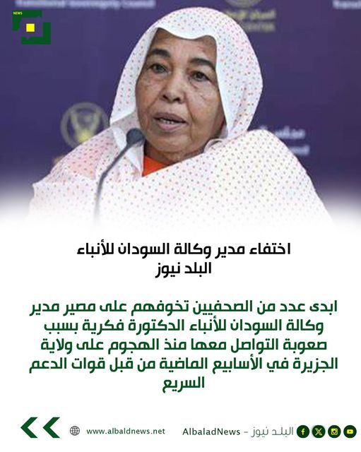 اختفاء مدير وكالة السودان للأنباء