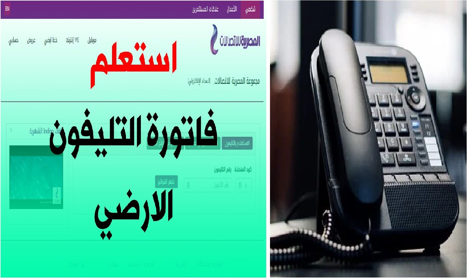 تراند اليوم : فاتورة التليفون الأرضي لشهر يناير 2024.. وأخر موعد للسداد