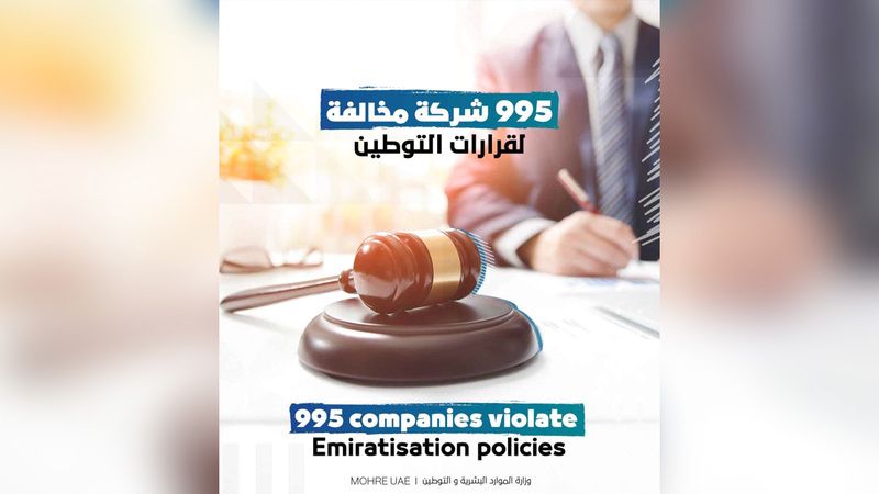 الامارات | 1660 حالة «توطين صوري».. ومخالفة 995 شركة خاصة