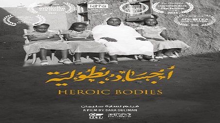 عرض الفيلم الوثائقي السوداني “أجساد بطولية” في سينما الهناجر