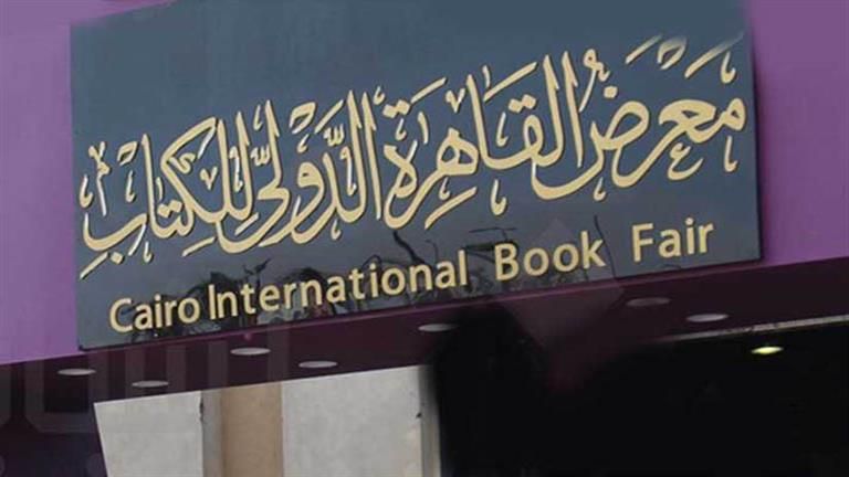 تعرف على الندوات التي ينظمها معرض الكتاب حول يعقوب الشاروني