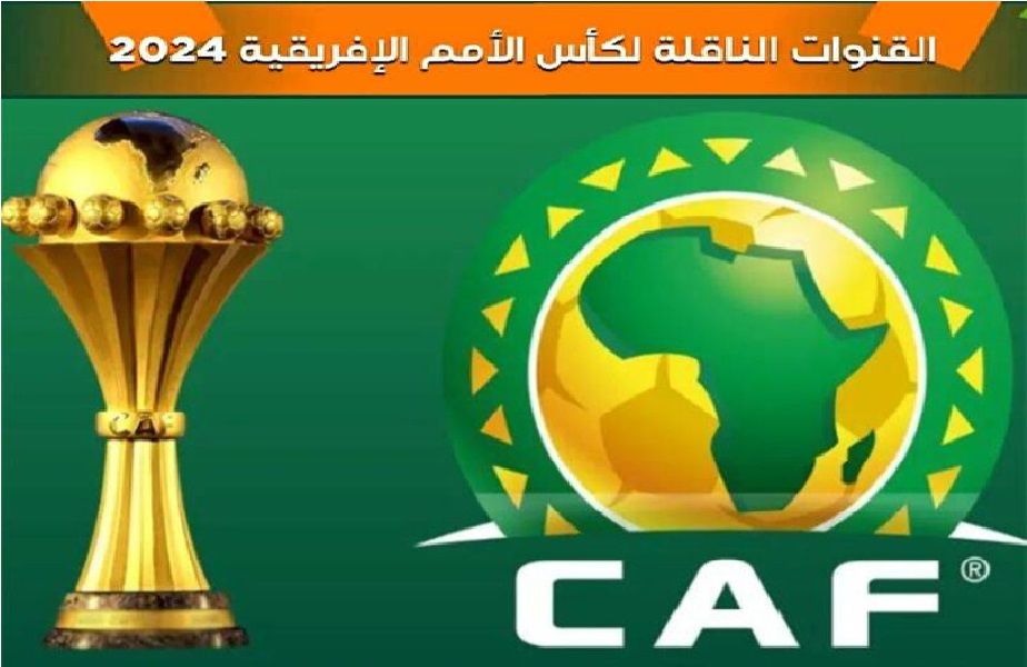 تراند اليوم : مجانا وبدون اشتراك.. القنوات المفتوحة الناقلة لكأس أمم أفريقيا 2024 على الهواء مباشرة