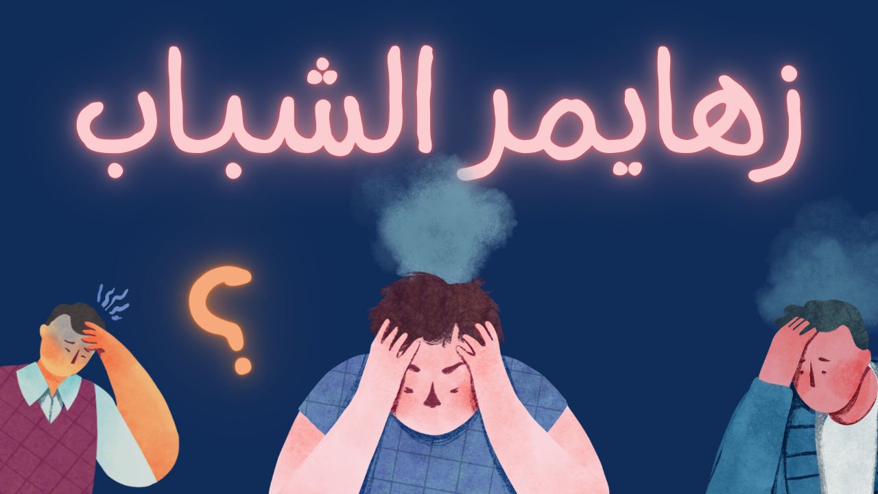 تراند اليوم : الزهايمر المبكر، ما هي الأعراض و كيفية الوقاية ؟