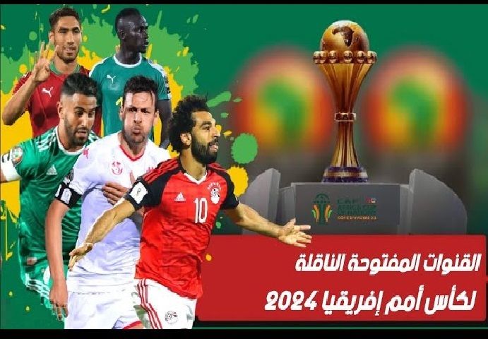 تراند اليوم : مجانا وبدون اشتراك.. القنوات المفتوحة الناقلة لكأس أمم أفريقيا 2024 على الهواء مباشرة