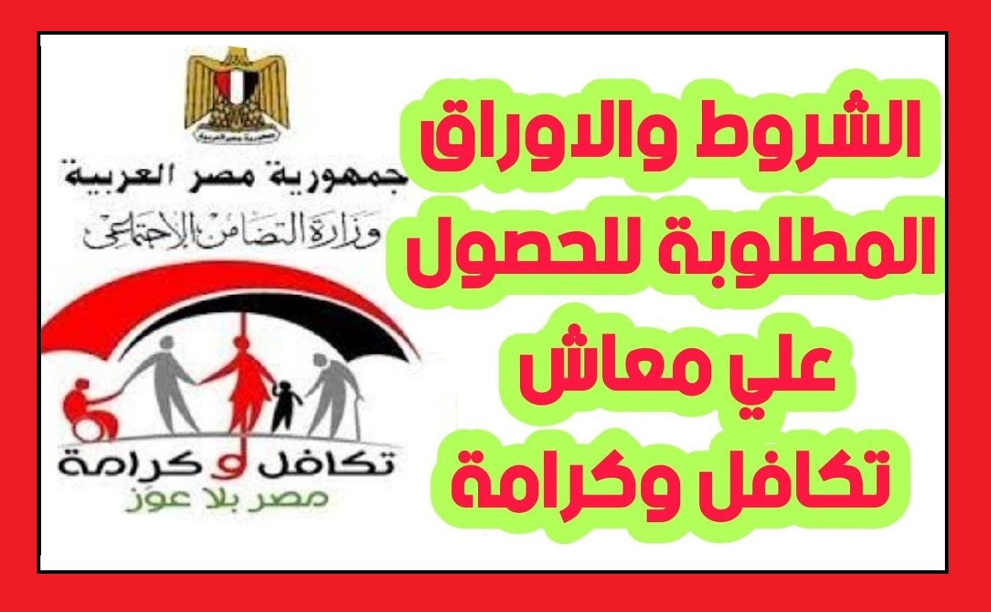 تراند اليوم : معاش تكافل وكرامة لعام 2024: استعلم عن طلبك بعد نزول الأسماء الجديدة لشهر يناير