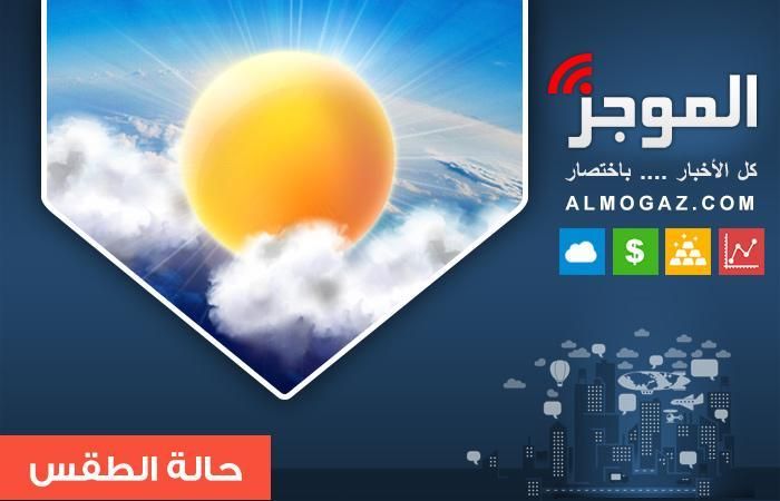 الأرصاد: غدا طقس مائل للبرودة نهارا شديد البرودة
