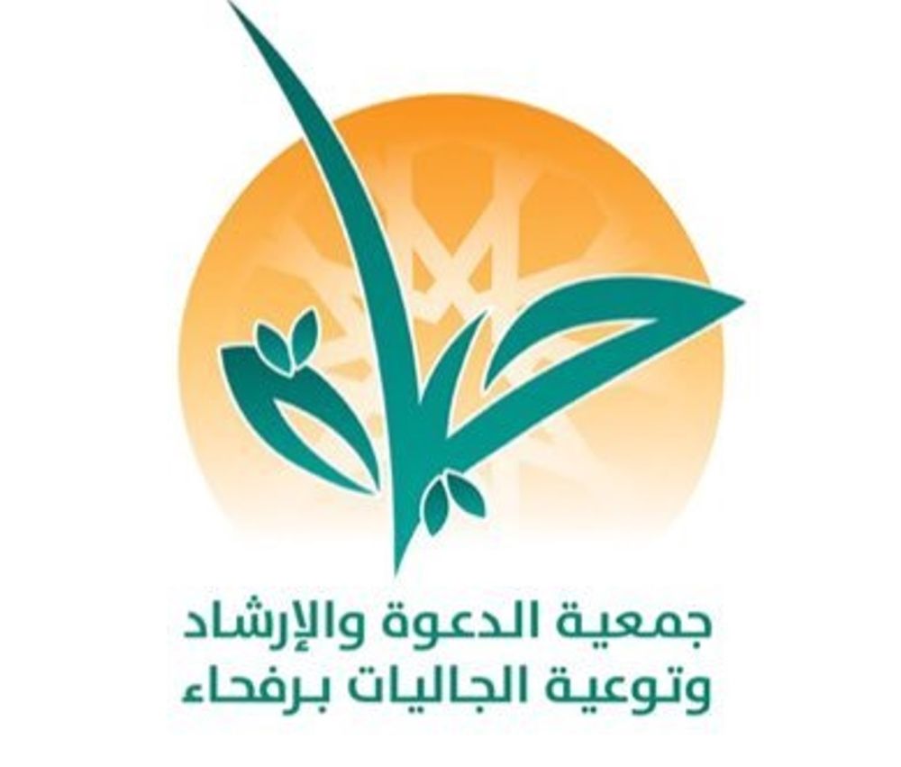 خلال 2023.. أكثر من 67 ألف مستفيد من برامج "جمعية الدعوة" برفحاء