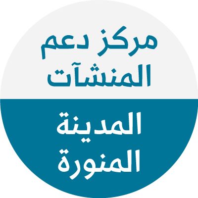 مركز دعم المنشآت بالمدينة المنورة ينفذ برنامج “خطوات تأسيس العمل التجاري” بالمدينة المنورة