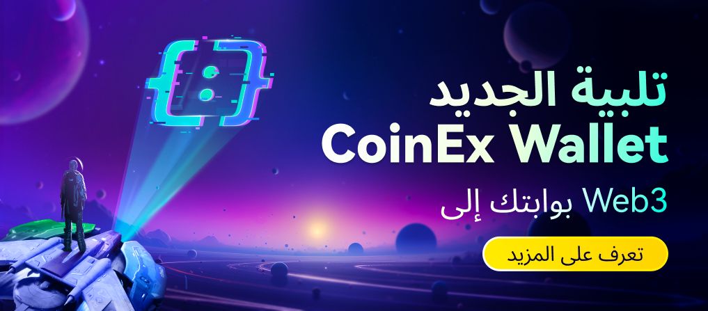 إعلان شركة CoinEx عن تحديث كبير لمحفظة ViaWallet وتحولها إلى CoinEx Wallet