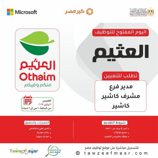 تراند اليوم : وظائف خالية بشركة أسواق العثيم لجميع المؤهلات وبرواتب مجزية