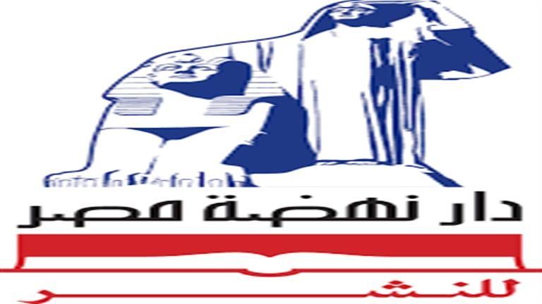 معرض الكتاب 2024.. تعرف على إصدارات دار نهضة مصر