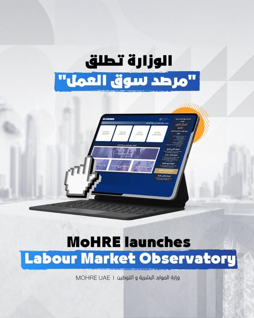 الامارات | "الموارد البشرية والتوطين" تطلق "مرصد سوق العمل في دولة الامارات"
