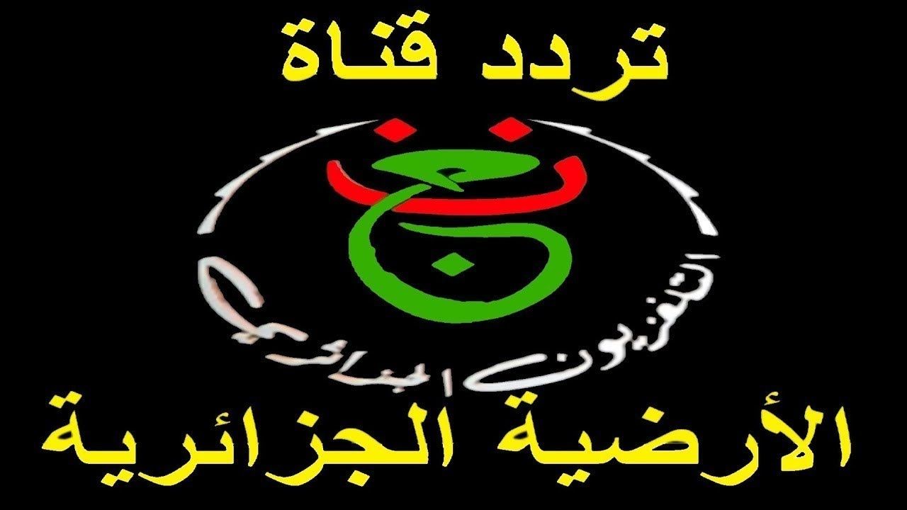 تراند اليوم : اضبط تردد قناة الجزائرية الأرضية الأولى واتفرج على كأس الأمم الإفريقية 2024 ببلاش