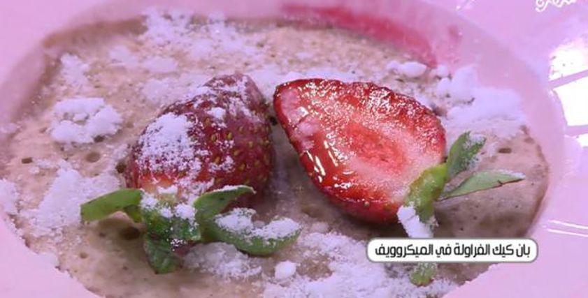 طريقة تحضير «بان كيك الفراولة» في الميكروويف.. بخطوة واحدة