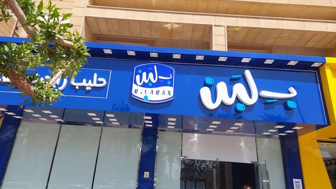 تراند اليوم : براتب 7500 جنية.. وظائف خالية بشركة بلبن للمؤهلات المتوسطة