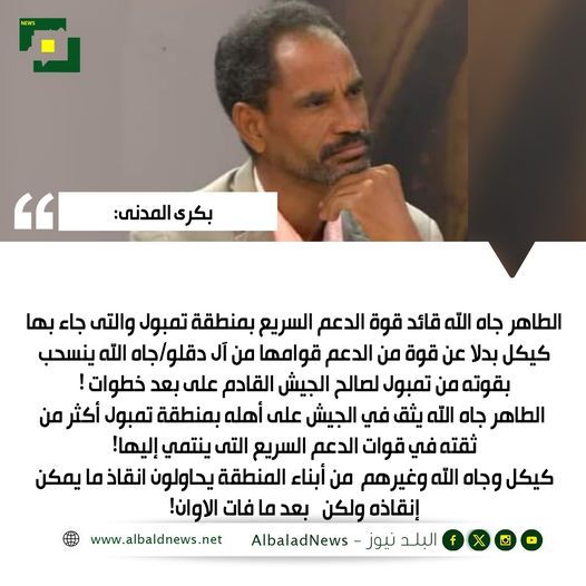 جاه الله ينسحب بقوته من تمبول لصالح الجيش القادم على بعد خطوات!