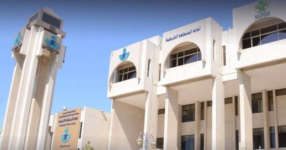 أمانة الشرقية تطرح 238 فرصة استثمارية متنوعة بالمنطقة