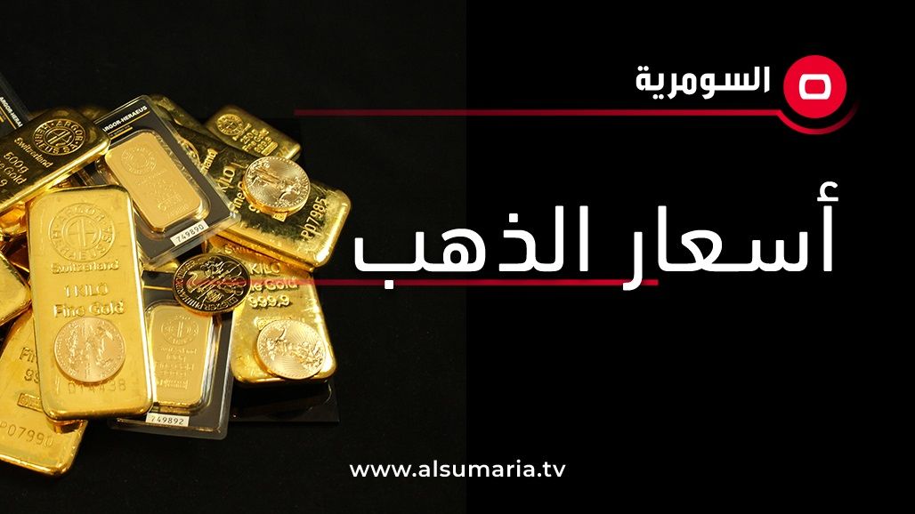 قائمة بأسعار الذهب في الأسواق المحلية لليوم الاحد