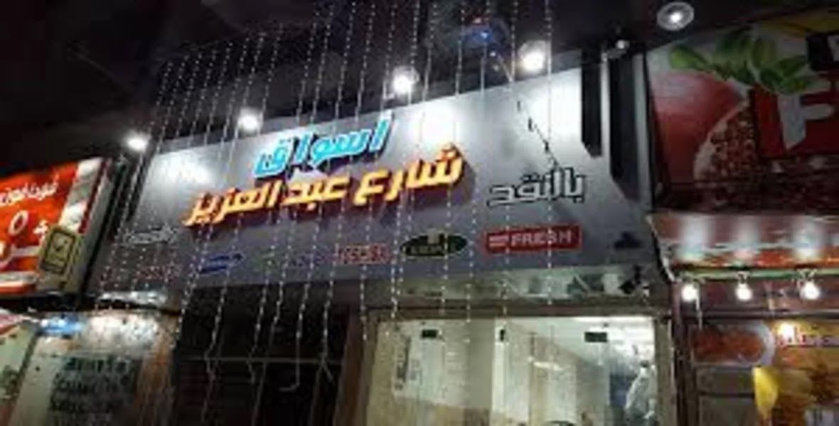 تراند اليوم : شركة أسواق عبد العزيز تعلن عن فرص عمل لجميع المؤهلات.. بادر بالتقديم