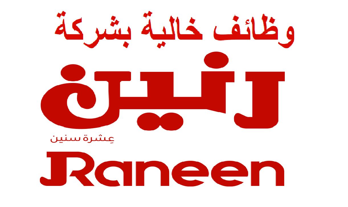 تراند اليوم : شركة رنين تعلن عن وظائف شاغرة لجميع المؤهلات