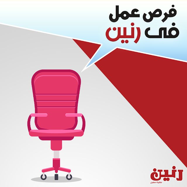 تراند اليوم : شركة رنين تعلن عن وظائف شاغرة لجميع المؤهلات