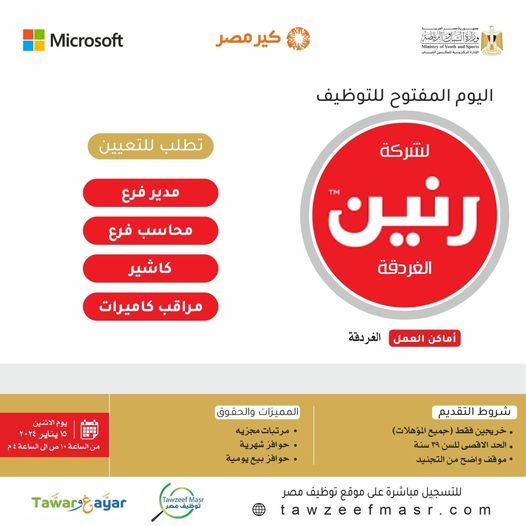 تراند اليوم : شركة رنين تعلن عن وظائف شاغرة لجميع المؤهلات
