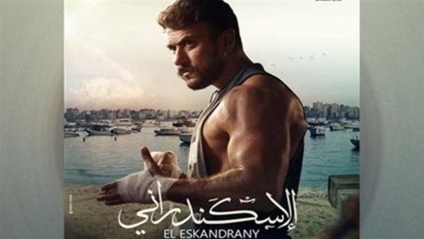 حصيلة إيرادات فيلم "الإسكندراني" في آخر ليلة عرض