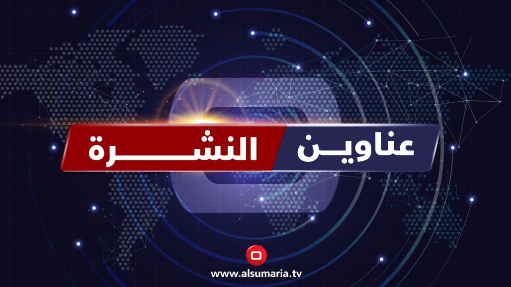 نشرة السومرية.. جدل في البرلمان حول مرشح الرئاسة ومساع للطعن بترشيح "الكريم"