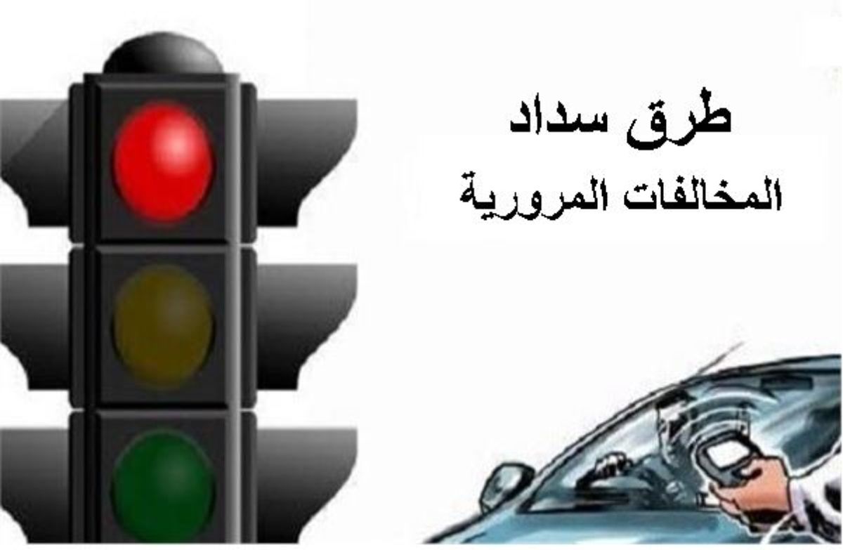 تراند اليوم : طرق سداد المخالفات المرورية في مصر وخطوات الدفع الإلكتروني