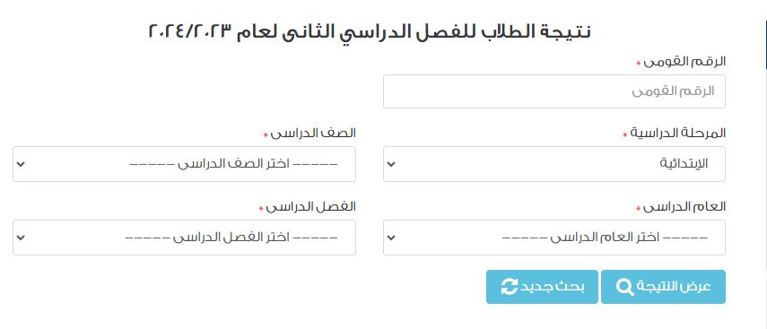 تراند اليوم : بوابه التعليم الاساسي نتيجة الصف الخامس الابتدائي بالرقم القومي