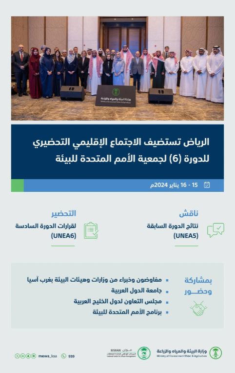 عاجل/ المملكة تستضيف الاجتماع التحضيري لجمعية الأمم المتحدة للبيئة