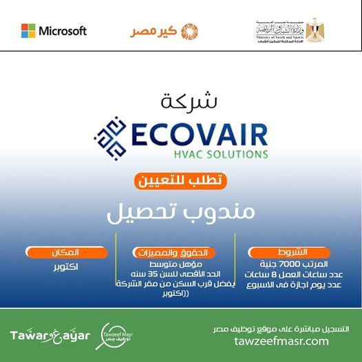 تراند اليوم : شركة ايكوفير للتكييف المركزي تعلن عن وظائف خالية للمؤهلات المتوسطة براتب 7000 جنية