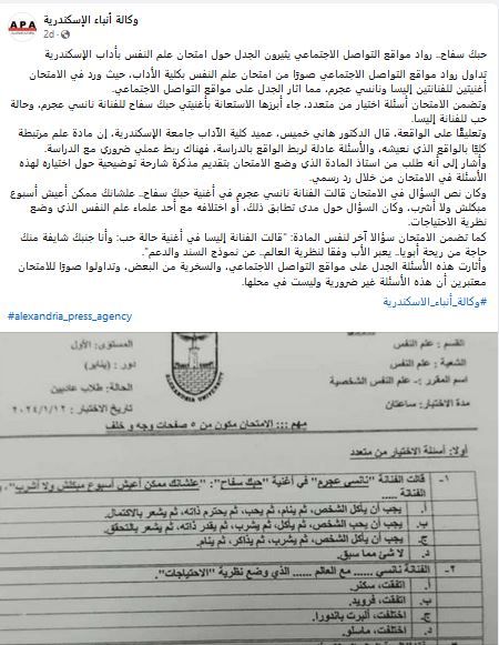 الامارات | جامعة مصرية تستعين بـ نانسي عجرم واليسا في امتحان علم النفس