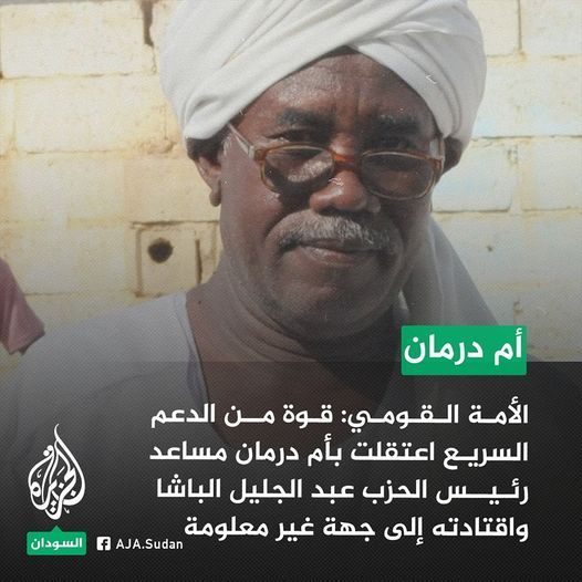 حزب الأمة القومي: قوة تابعة للدعم السريع اعتقلت بأم درمان مساعد رئيس الحزب