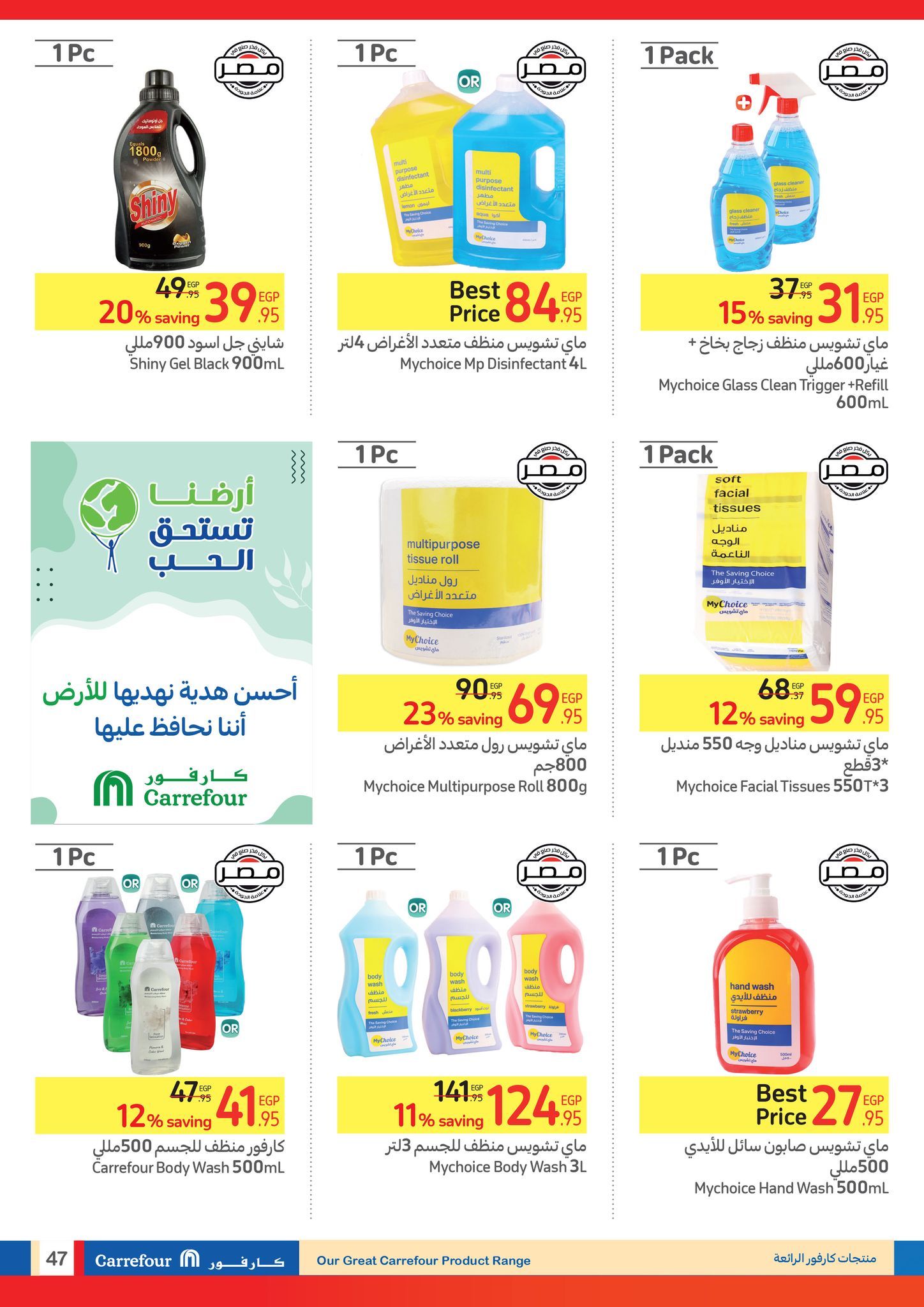 تراند اليوم : عروض كارفور مدلعة المصريين سلع غذائية ومنظفات وأجهزة كهربائية وموبايلات بسعر المصنع