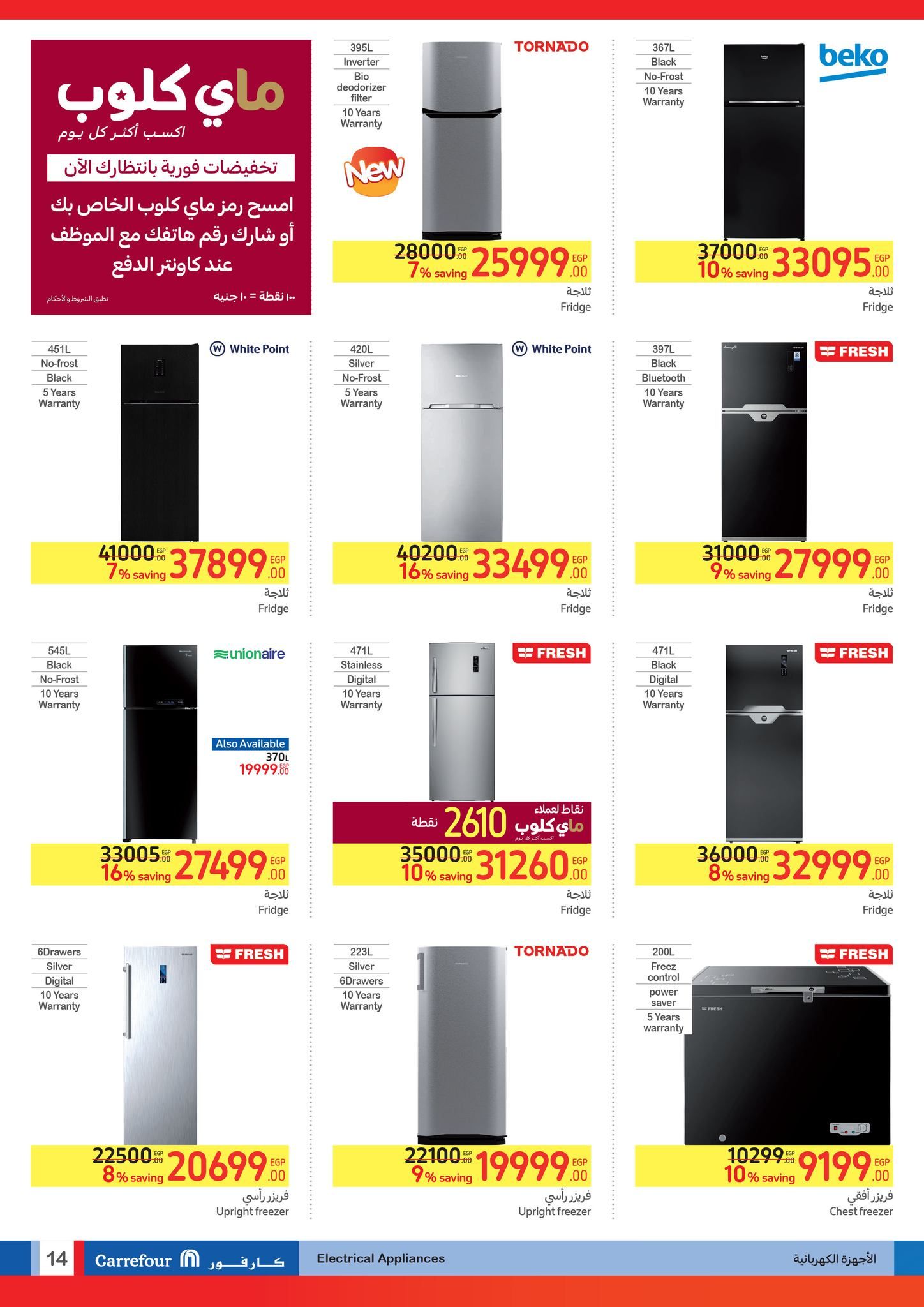 تراند اليوم : عروض كارفور مدلعة المصريين سلع غذائية ومنظفات وأجهزة كهربائية وموبايلات بسعر المصنع