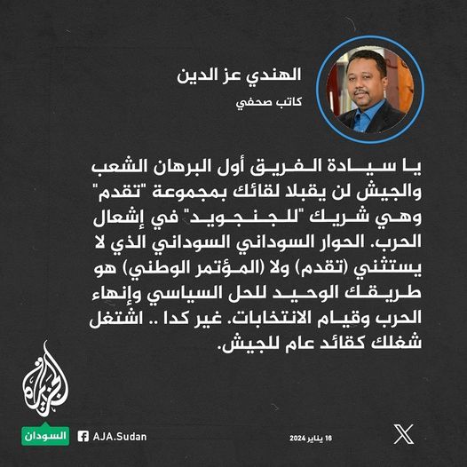 الهندي عز الدين مخاطباً البرهان: الحوار السوداني السوداني الذي لا يستثني (تقدم) ولا (المؤتمر الوطني) هو طريقك الوحيد