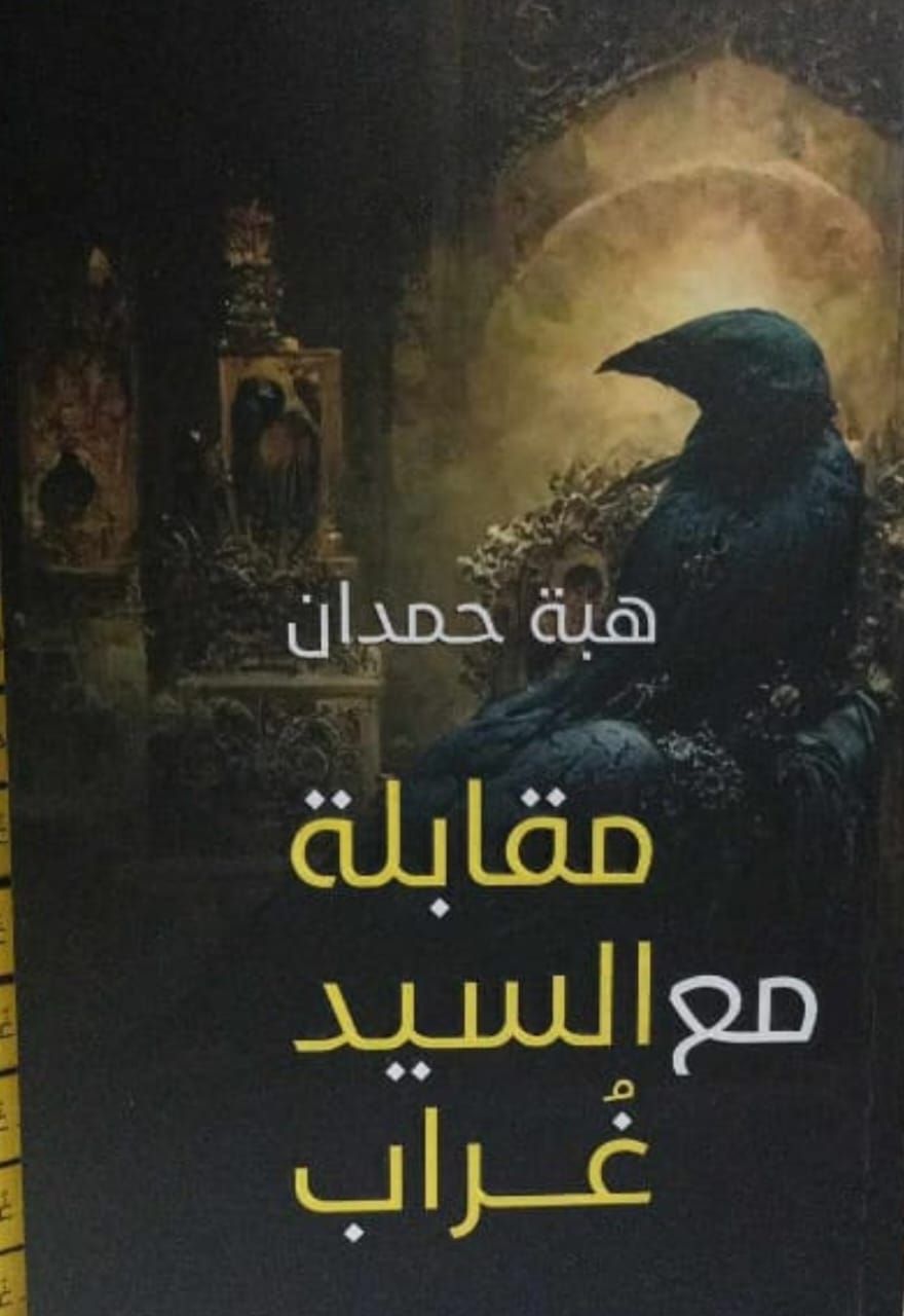 هبة حمدان تشارك في معرض الكتاب بـ"أدب الفانتازيا" و"مقابلة مع السيد غراب"