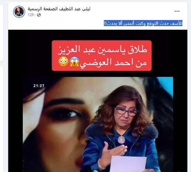 أول تعليق من ليلى عبداللطيف بعد تحقق توقعها بانفصال ياسمين والعوضي.. ماذا قالت؟