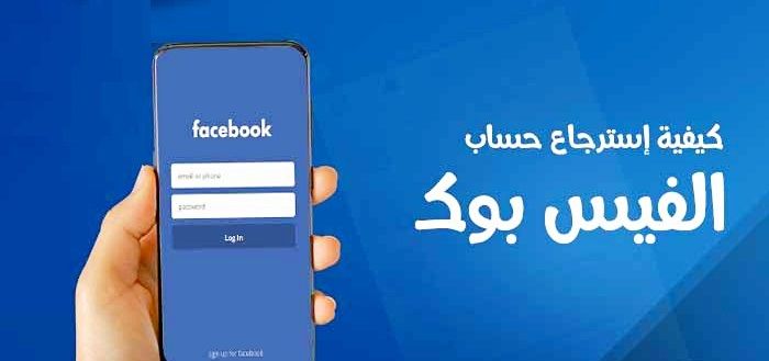 تراند اليوم : كيفية استعادة حساب فيسبوك بدون رقم هاتف أو إيميل بخطوات بسيطة