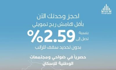 تراند اليوم : الوطنية للإسكان تعلن تطبيق التمويل العقاري بسعر مخفض بنسبة 2.59% "دون تحديد سقف رواتب".. وتكشف طريقة الحجز